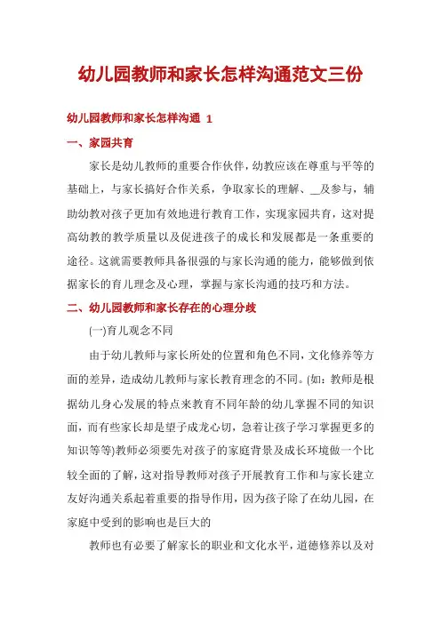 幼儿园教师和家长怎样沟通范文三份