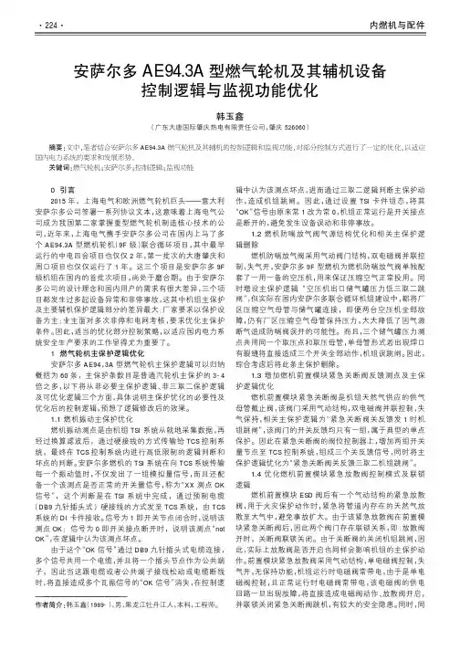安萨尔多AE94.3A型燃气轮机及其辅机设备控制逻辑与监视功能优化