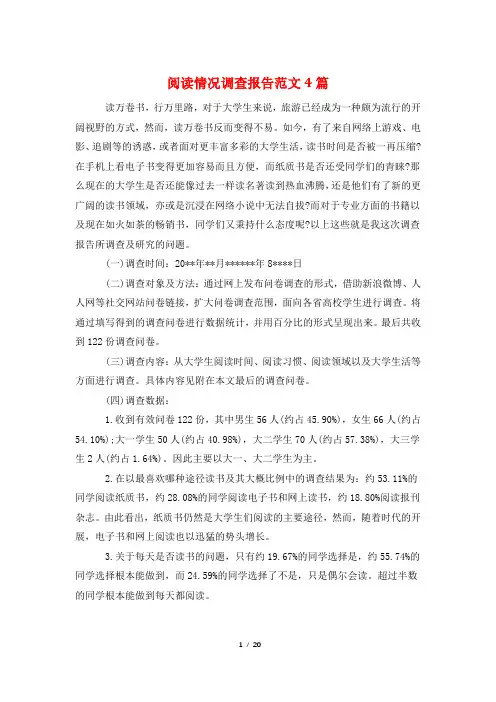 阅读情况调查报告范文4篇