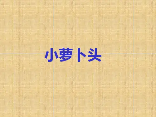三年级上册语文课件-3.小萝卜头｜西师版 (共15张PPT)