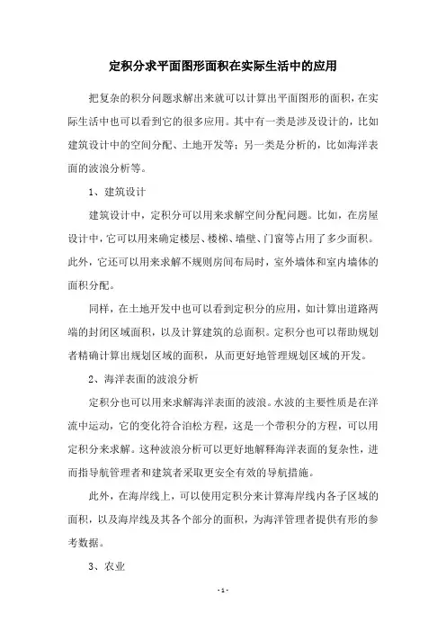 定积分求平面图形面积在实际生活中的应用