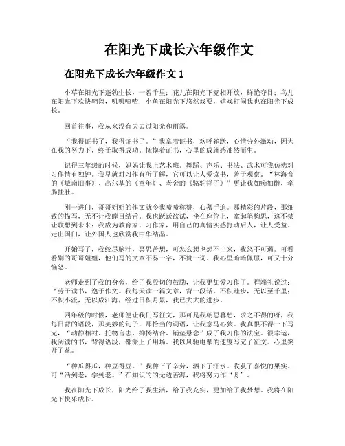 在阳光下成长六年级作文