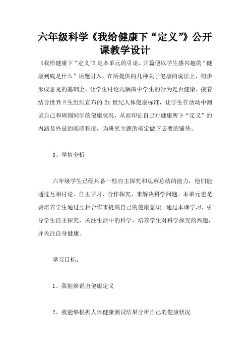 六年级科学《我给健康下“定义”》公开课教学设计