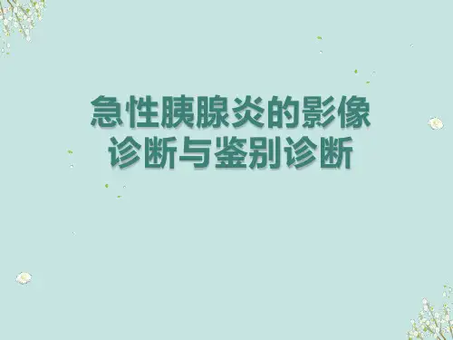 急性胰腺炎的影像诊断