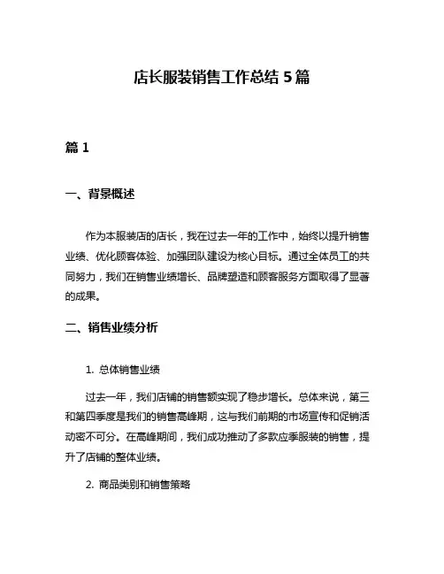 店长服装销售工作总结5篇