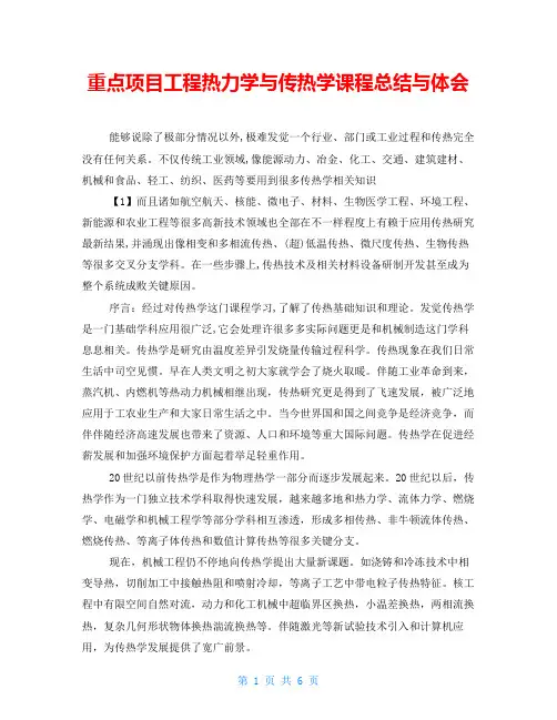 重点项目工程热力学与传热学课程总结与体会