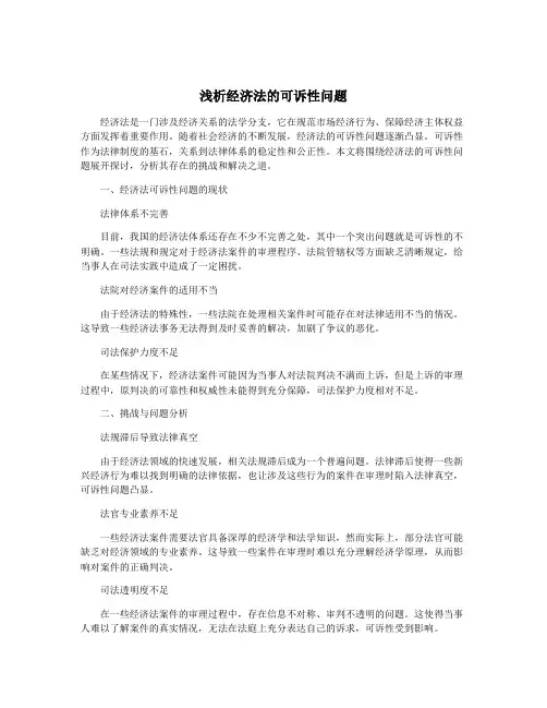 浅析经济法的可诉性问题