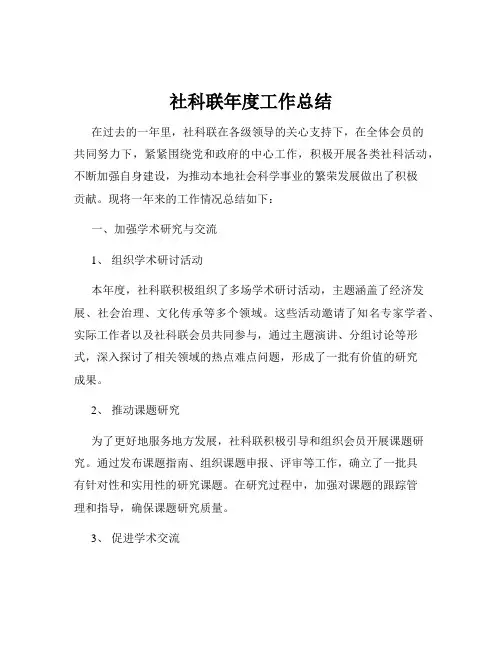 社科联年度工作总结