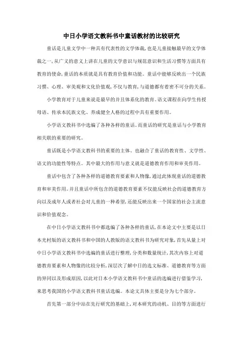 中日小学语文教科书中童话教材的比较研究
