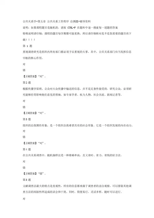 国开(河北)00504-公共关系学-第五章 公共关系工作程序 自测题-答案