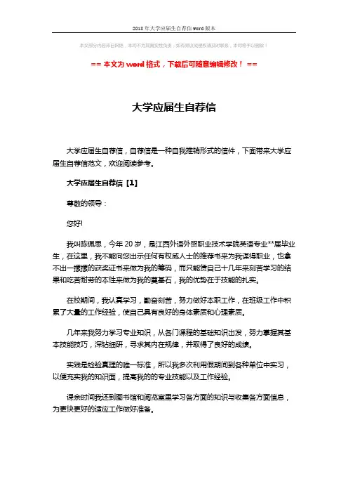 2018年大学应届生自荐信word版本 (4页)