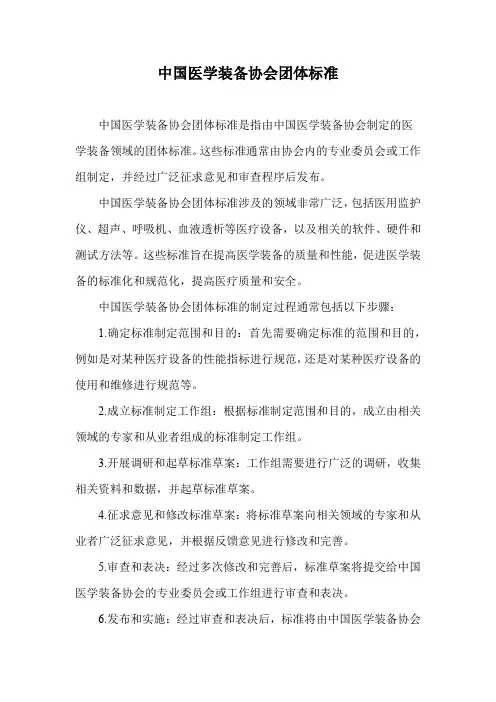 中国医学装备协会团体标准