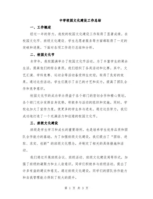 中学校园文化建设工作总结