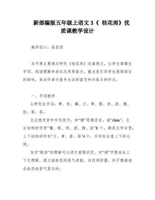 新部编版五年级上语文3《 桂花雨》优质课教学设计