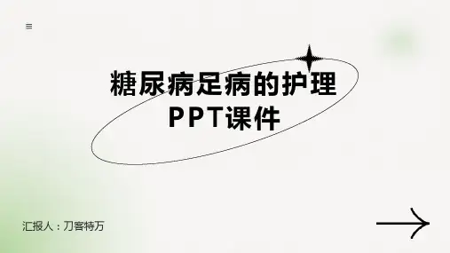 糖尿病足病的护理PPT课件