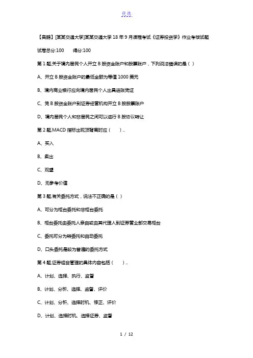 西安交通大学18年9月课程考试《证券投资学》作业考核试题