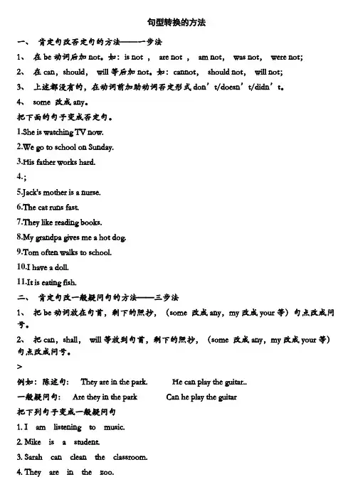 陈述句变否定句一般疑问句特殊疑问句及练习