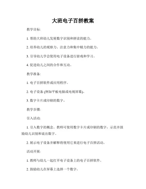 大班电子百拼教案