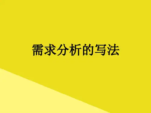 需求分析的写法PPT资料(正式版)