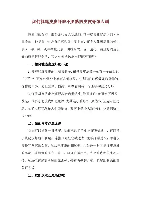 如何挑选皮皮虾肥不肥 熟的皮皮虾怎么剥