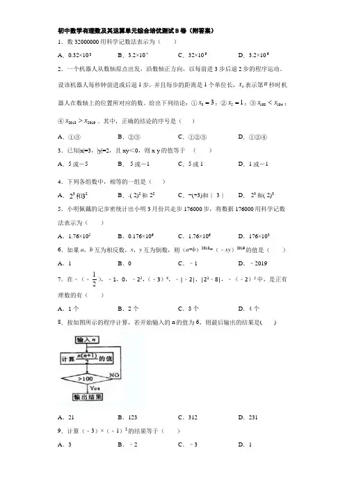 初中数学有理数及其运算单元综合培优测试B卷(附答案)