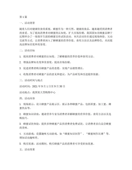 蜂蜜宣传试饮活动总结(3篇)