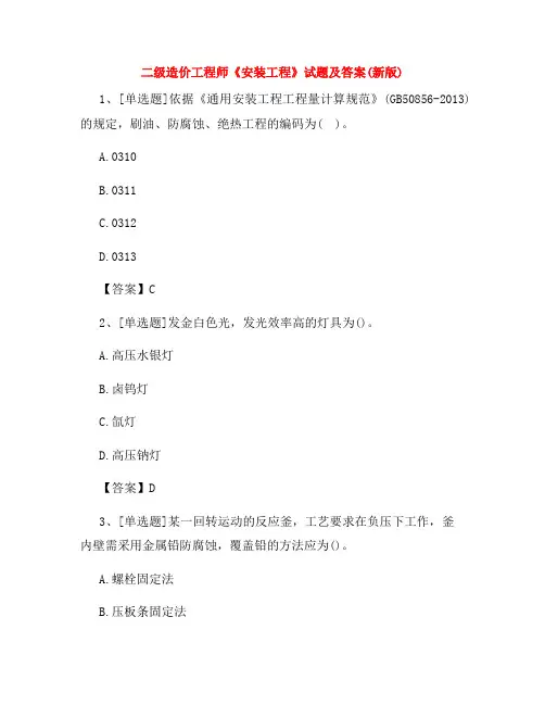 二级造价工程师《安装工程》试题及答案(新版)