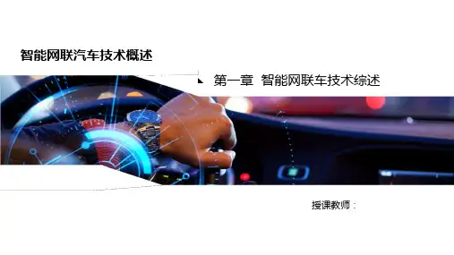 第一章-智能网联汽车技术综述