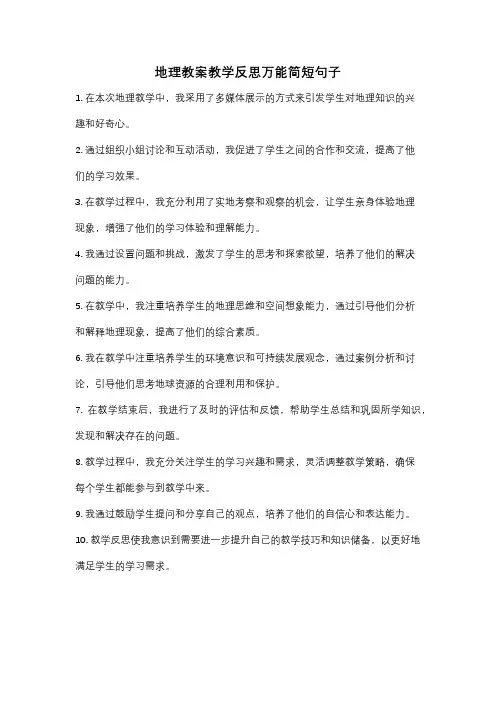 地理教案教学反思万能简短句子