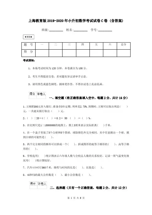 上海教育版2019-2020年小升初数学考试试卷C卷 (含答案)