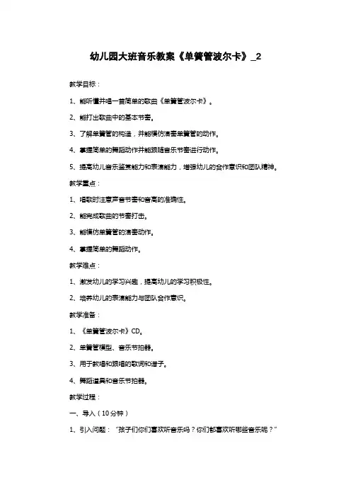 幼儿园大班音乐教案《单簧管波尔卡》_2