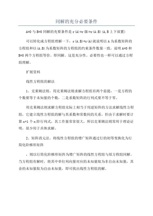同解的充分必要条件
