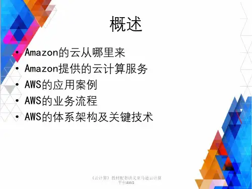 云计算教材配套讲义亚马逊云计算平台AWS