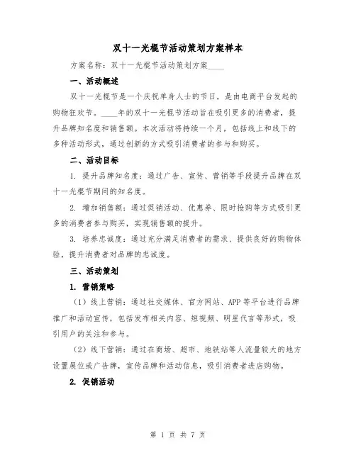 双十一光棍节活动策划方案样本（三篇）
