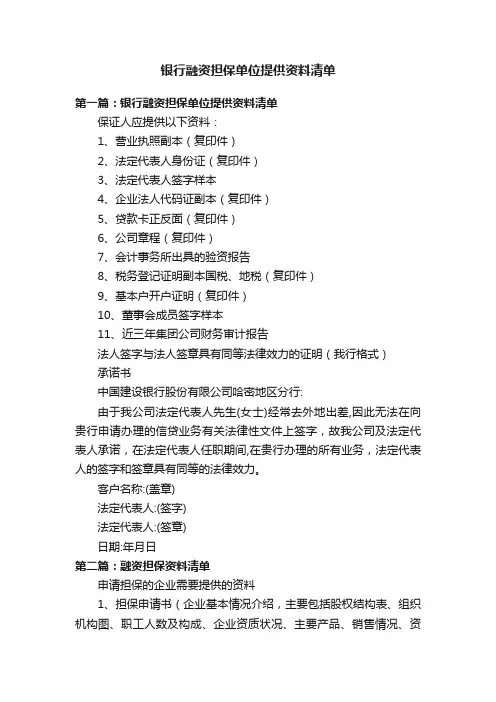 银行融资担保单位提供资料清单