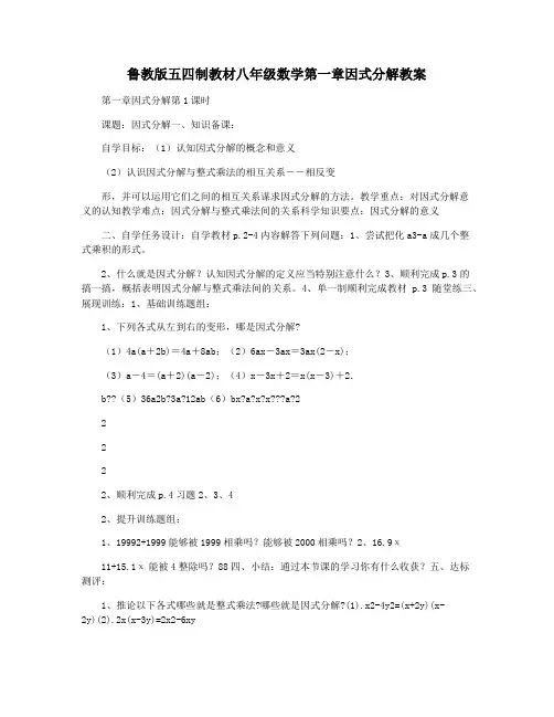 鲁教版五四制教材八年级数学第一章因式分解教案