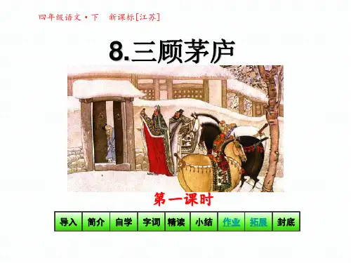 四年级语文下册课件8 三顾茅庐第1课时(共29张PPT) _苏教版