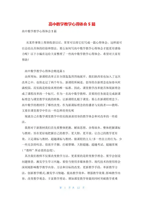 高中数学教学心得体会5篇