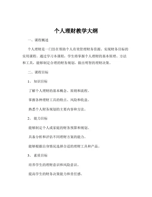 个人理财教学大纲