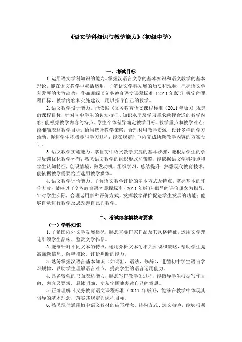 (推荐)初级中学教师资格考试(笔试)语文学科知识与教学能力考试大纲