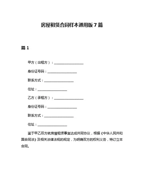 房屋租赁合同样本通用版7篇