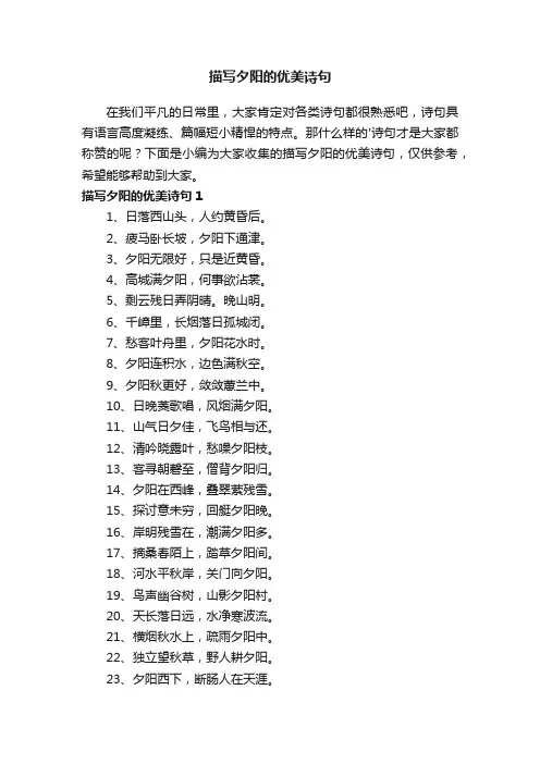 描写夕阳的优美诗句（精选200句）