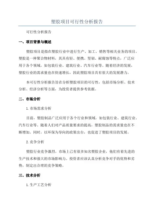 塑胶项目可行性分析报告