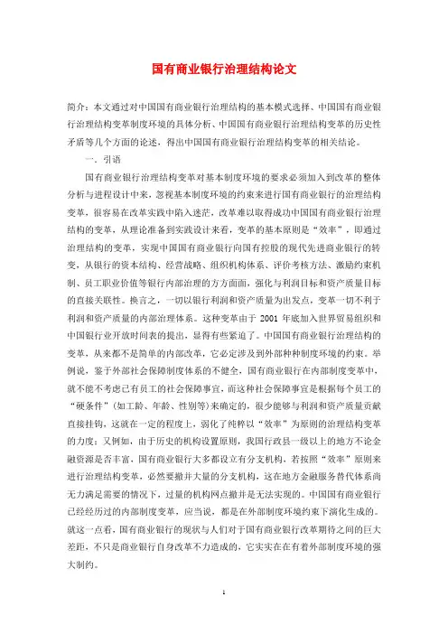 国有商业银行治理结构论文