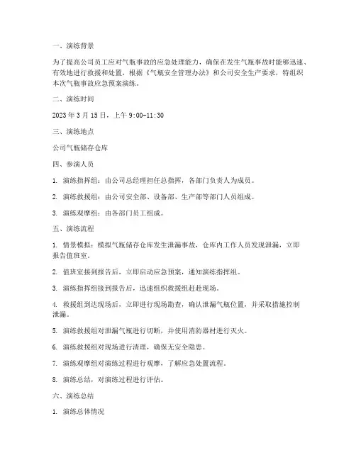 气瓶事故应急预案演练记录