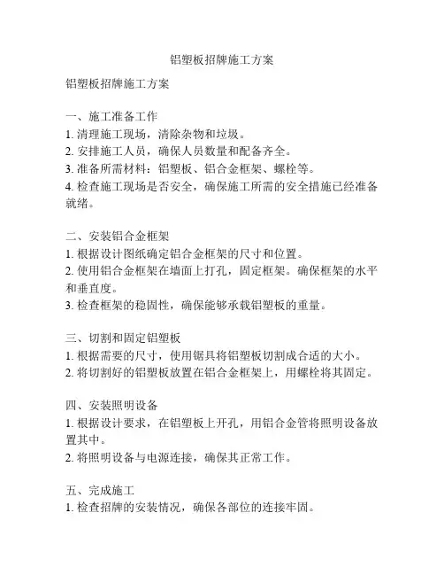铝塑板招牌施工方案