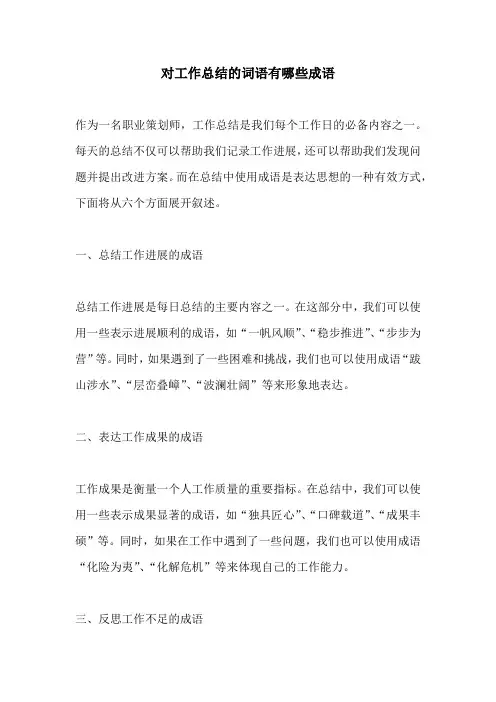 对工作总结的词语有哪些成语