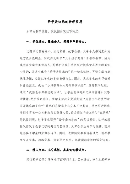 给予是快乐的教学反思（2篇）