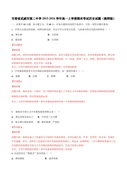 甘肃省武威市第二中学2015-2016学年高一上学期期末考试历史试题解析(解析版)