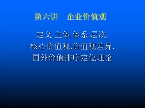 企业文化第5章企业价值观